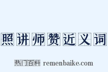 照讲师赞近义词是什么意思的图片